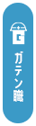 ガテン系求人ポータルサイト【ガテン職】掲載中！